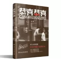 诺森恭喜恭喜赵晖著9787517850浙江工商大学出版社
