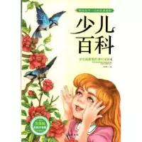 诺森少儿百科(升级版彩图注音)孙静编97875491522长江出版社