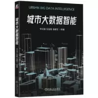 诺森城市大数据智能李天瑞[等]著9787111735496机械工业出版社