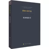 诺森精神现象学先刚译9787010125916人民出版社
