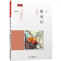 诺森昆虫记:插图本(法)法布尔原著9787551420792浙江摄影出版社