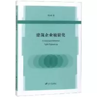 诺森建筑企业敏捷化鲁业红著9787568409308江苏大学出版社