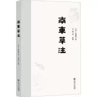 诺森南车草注(清)朱彝尊著97875458011上海书店出版社