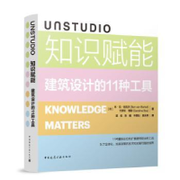 诺森UNSTUDIO知识赋能:建筑设计的11种工具