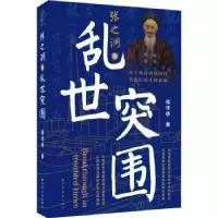 诺森张之洞的乱世突围张华侨著9787547619292上海远东出版社