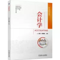 诺森会计学文惠,邱珊珊主编97871117295机械工业出版社