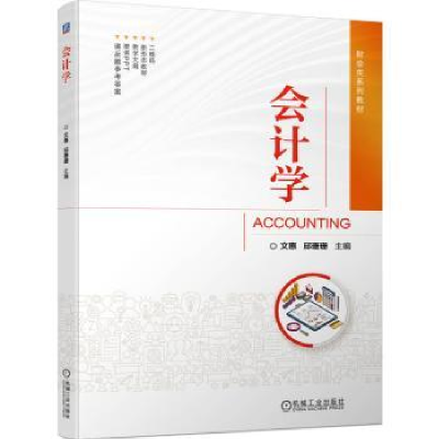 诺森会计学文惠,邱珊珊主编97871117295机械工业出版社