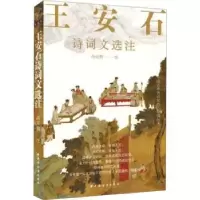 诺森王安石诗词文选注:::高克勤注9787547619391上海远东出版社