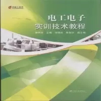 诺森工电实训技术教程李凤祥主编9787811302400江苏大学出版社