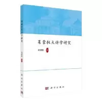 诺森莱蒙托夫诗学研究黄晓敏著9787030652058科学出版社