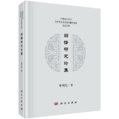 诺森翻译研究论集曹明伦著9787030635686科学出版社