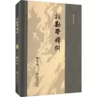 诺森校勘学释例陈垣撰9787545822618上海书店出版社