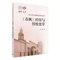 诺森《春秋》经传与传统史学邱锋著9787030647108科学出版社
