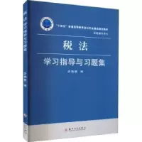 诺森税法学习指导与习题集茆晓颖编978756795苏州大学出版社