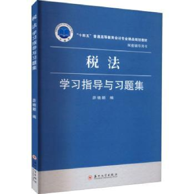 诺森税法学习指导与习题集茆晓颖编978756795苏州大学出版社