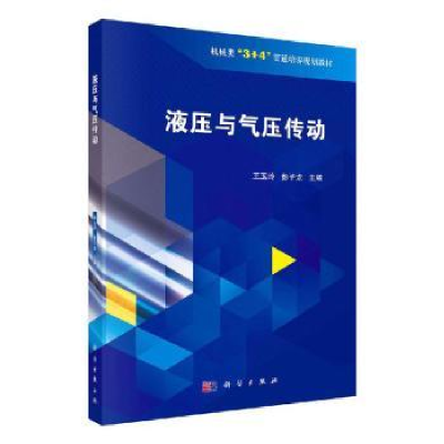 诺森液压与气压传动王玉玲,彭子龙主编9787030648136科学出版社