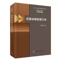 诺森应变岩爆实验力何满著9787030601155科学出版社