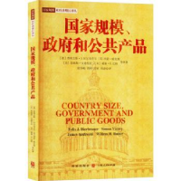 诺森规模、和公共产品[德]马丁·黑尔维格9787543418格致出版社