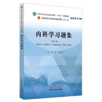 诺森内科学习题集潘涛,戴爱国主编9787513277303中国医出版社