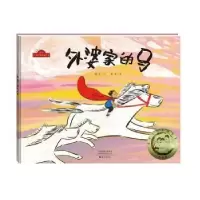 诺森外婆家的马谢华文9787535077738海燕出版社