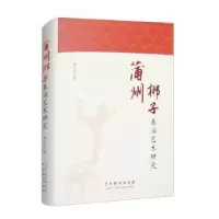 诺森蒲州梆子表演艺术研究姜亚平著9787104053439中国戏剧出版社