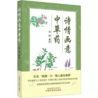 诺森诗情画意草李蕊著绘9787513280952中国医出版社