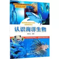 诺森认识海洋生物周钟法9787502787325海洋出版社