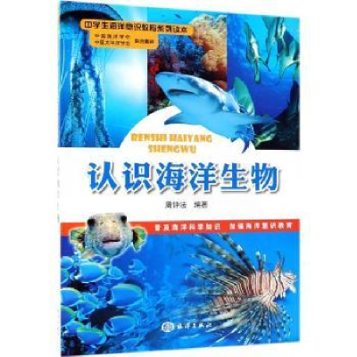 诺森认识海洋生物周钟法9787502787325海洋出版社