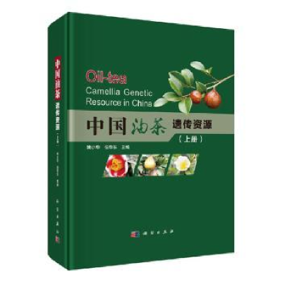 诺森中国油茶遗传资源(全2册)姚小华9787030646613科学出版社