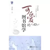 诺森可爱的图书馆学王波9787502788179海洋出版社