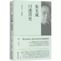 诺森朱玉成口述历史朱玉成口述9787545803上海书店出版社
