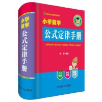 诺森小学数学公式定律手册林娜编著9787557905057四川辞书出版社