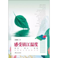 诺森感受镇江温度王晨沛著9787568407755江苏大学出版社