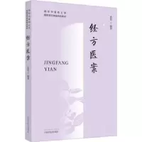 诺森经方医案黄煌编著9787513280242中国医出版社
