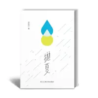 诺森抛夏蒋青妤9787517854050浙江工商大学出版社