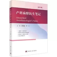 诺森产科麻醉医生笔记:辑罗林丽,罗东主编9787030762科学出版社