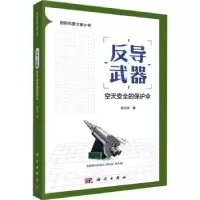 诺森反导武器:空天安全的保护伞陈志杰著9787030762771科学出版社