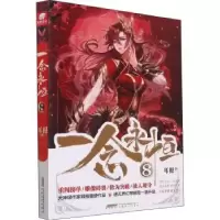 诺森一念永恒::8:耳根著9787539669250安徽文艺出版社