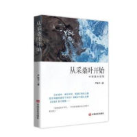 诺森从采桑叶开始严歌平著9787517145783中国言实出版社