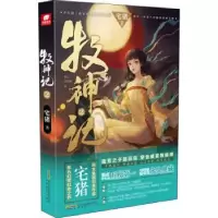 诺森牧神记(2)宅猪著9787539673714安徽文艺出版社
