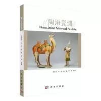 诺森陶语瓷渊罗宏杰[等]编著9787030655134科学出版社