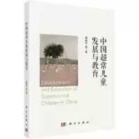 诺森中国超常儿童发展与教育施建农等著9787030764713科学出版社