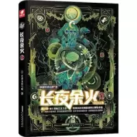 诺森长夜余火(3)爱潜水的乌贼著9787539674360安徽文艺出版社