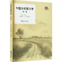 诺森中国乡村振兴学(辑)王志章主编97875697191西南大学出版社
