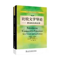 诺森比较文学导论:新动向及其应用:new trends an ppictons