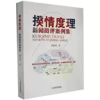 诺森揆情度理:新闻阅评案例集黄嘉模著9787807702108孔学堂书局