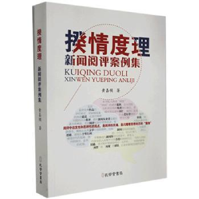 诺森揆情度理:新闻阅评案例集黄嘉模著9787807702108孔学堂书局