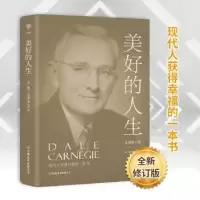 诺森美好的人生(美)戴尔·卡耐基著97875057315中国友谊出版公司