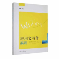 诺森应用文写作实训王敏杰编著9787811303254江苏大学出版社