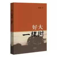 诺森好大一棵树侯钰鑫著9787555908685河南文艺出版社